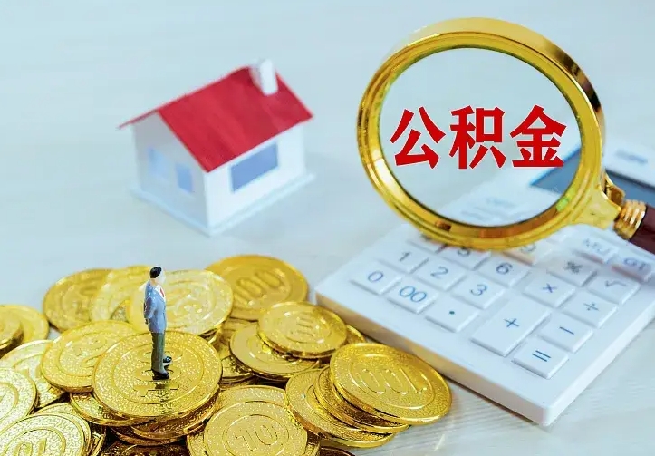 玉林南京离职公积金怎么提取（玉林南京离职公积金提取代办）